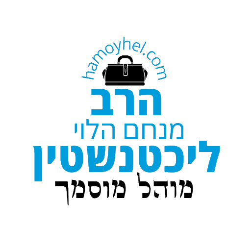 המוהל הרב מנחם הלוי ליכטנשטיין