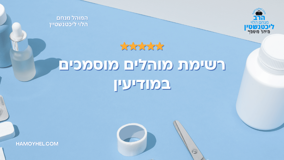 מוהל מוסמך במודיעין