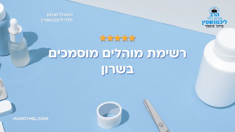 מוהל מומלץ בשרון