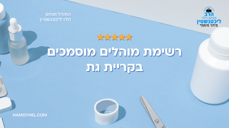 מוהל מוסמך בקרית גת